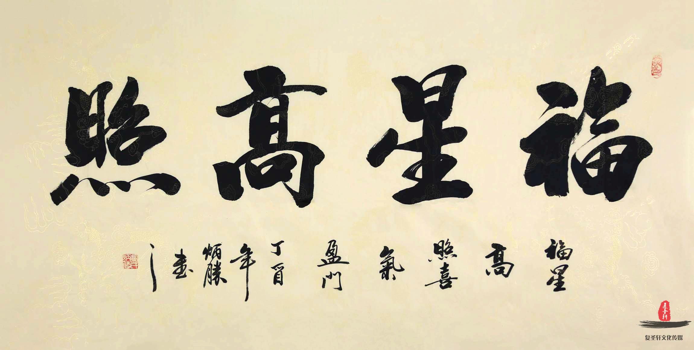 卢炳胜书法《福星高照》